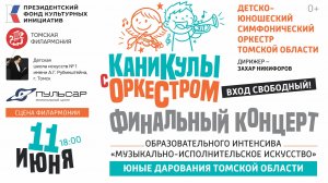 Итоговый концерт проекта «Каникулы с оркестром»