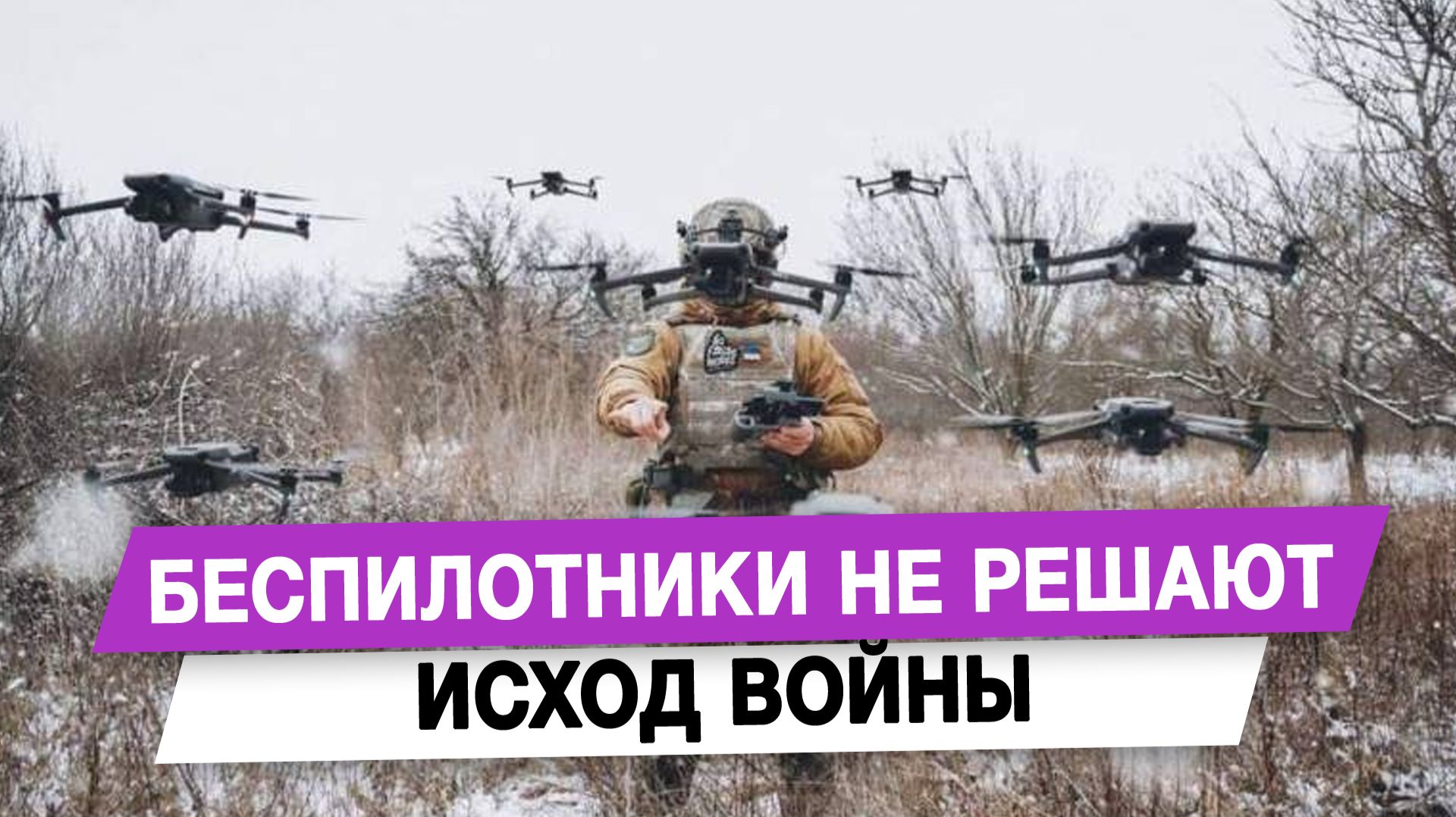 Беспилотники не решают исход войны