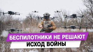 Беспилотники не решают исход войны