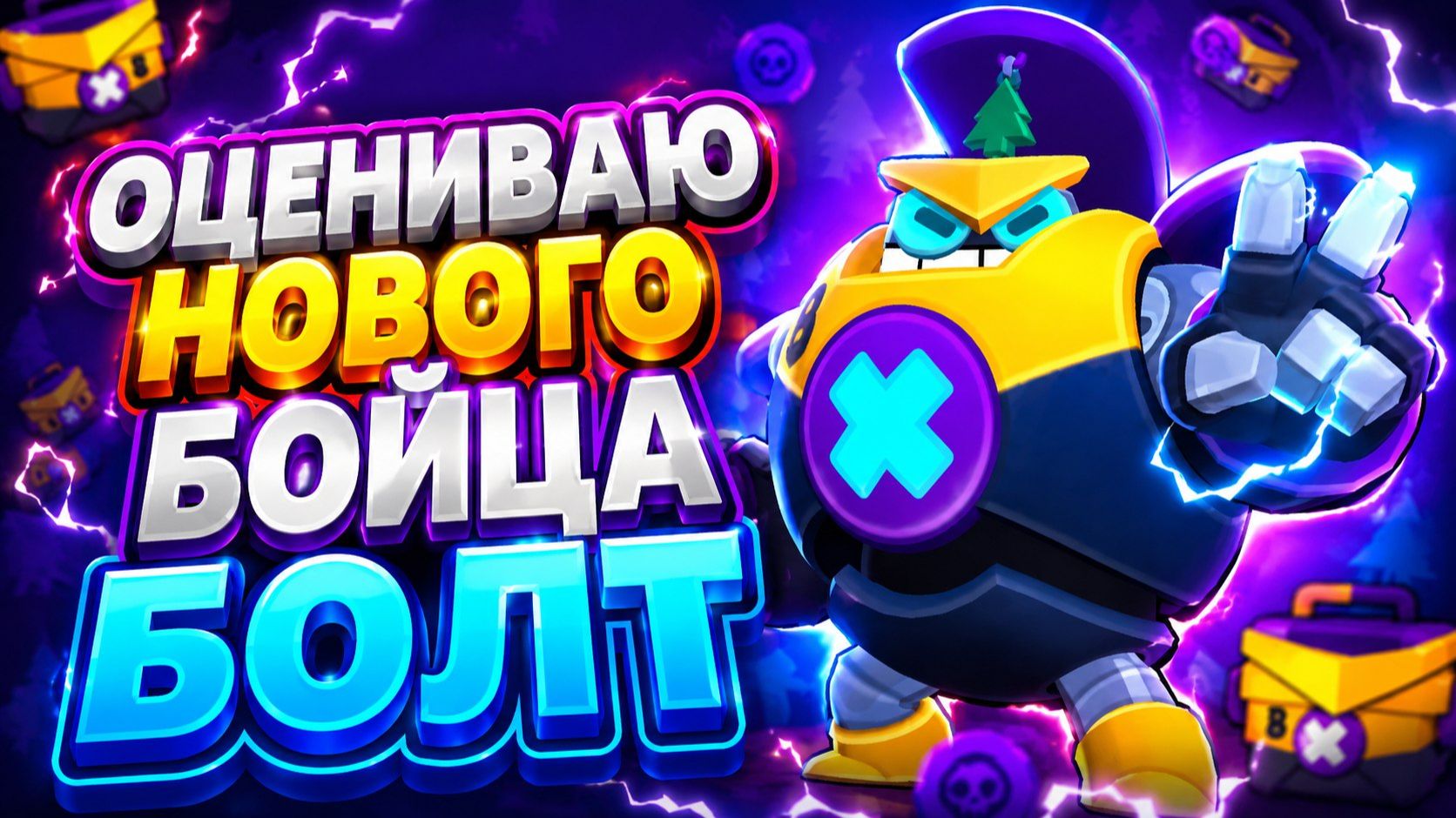 ОЦЕНИВАЮ НОВОГО БОЙЦА БОЛТ В BRAWL STARS! ЭТО ИМБА???!!! смотреть онлайн