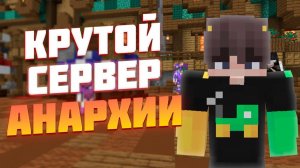 Я нашел лучшую анархию?Лучший сервер BrootTime!!!