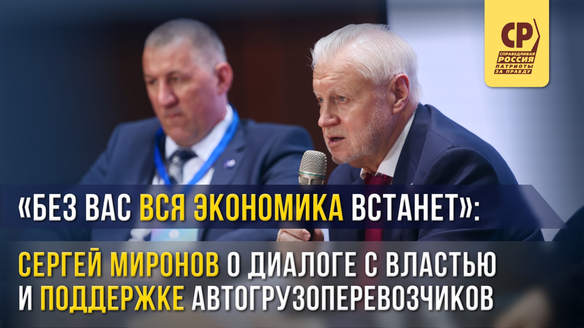 «Без вас вся экономика встанет»: Сергей Миронов о диалоге поддержке автогрузоперевозчиков