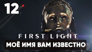 007 First Light прохождение на русском. Часть 12: миссия во Вьетнаме (Моё имя вам известно)