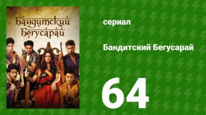 Бандитский Бегусарай 64 серия (сериал, 2015)