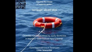 2026-06-11 Основы болезни созависимость и путь к выздоровлению  - Ведущий Татьяна Н