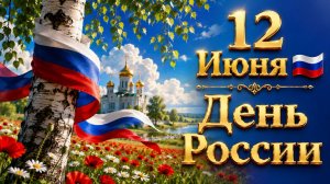 С Днём России 12 Июня Красивые Музыкальные Открытки