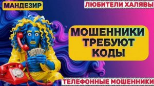 🎉 МОНДЕЗИР. ЗВОНЯТ МОШЕННИКИ | ТЕЛЕФОННЫЕ МОШЕННИКИ