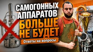 САМОГОННЫХ АППАРАТОВ БОЛЬШЕ НЕ БУДЕТ??? ЧЕСТНО О БЫТОВОЙ ЛИНЕЙКЕ | Ответы на вопросы