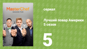 Лучший повар Америки 5 сезон 5 серия (реалити-шоу, 2010)