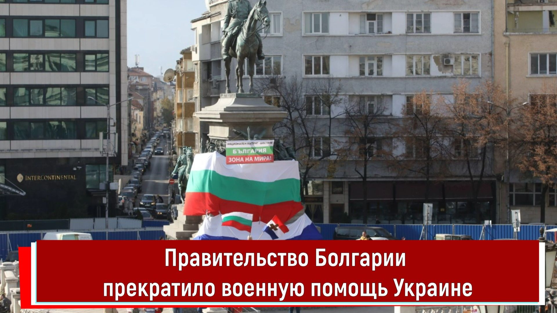 Правительство Болгарии прекратило военную помощь Украине смотреть онлайн