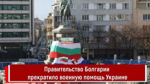 Правительство Болгарии прекратило военную помощь Украине