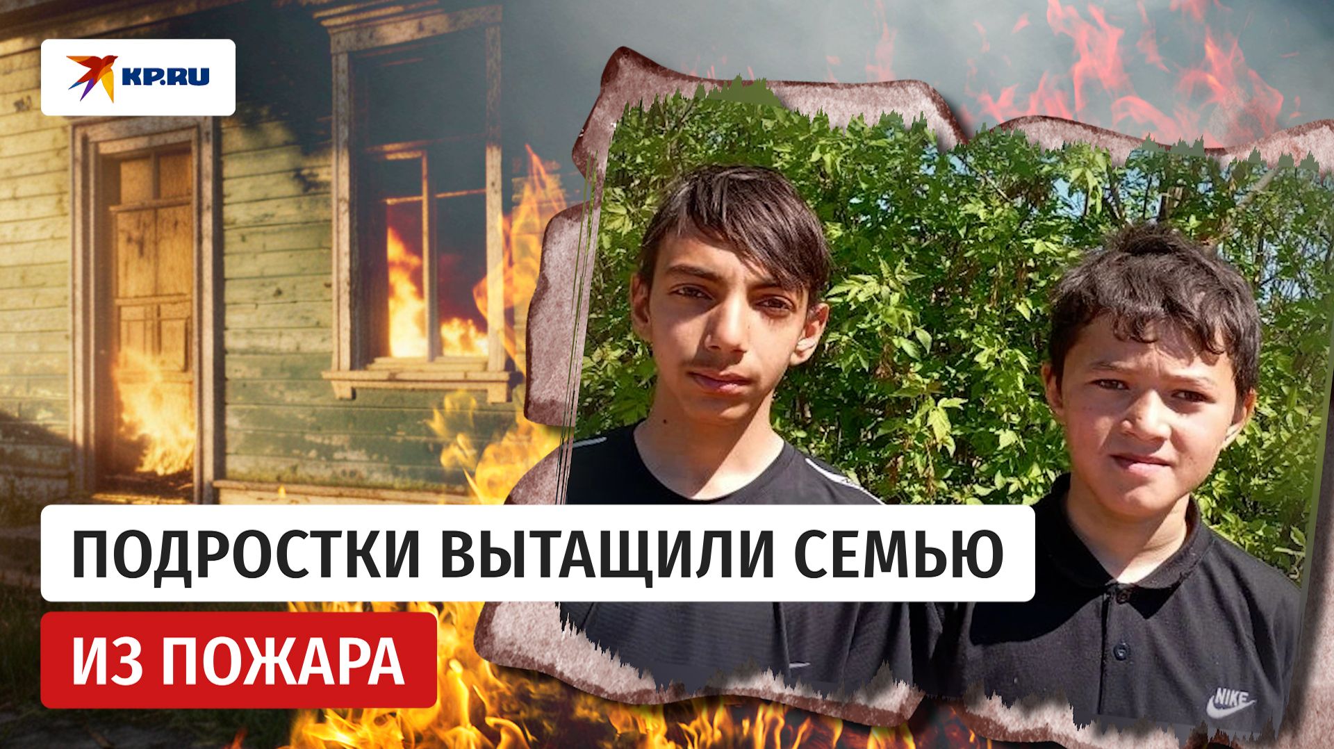 Двое подростков спасли маму с детьми из пылающего дома смотреть онлайн