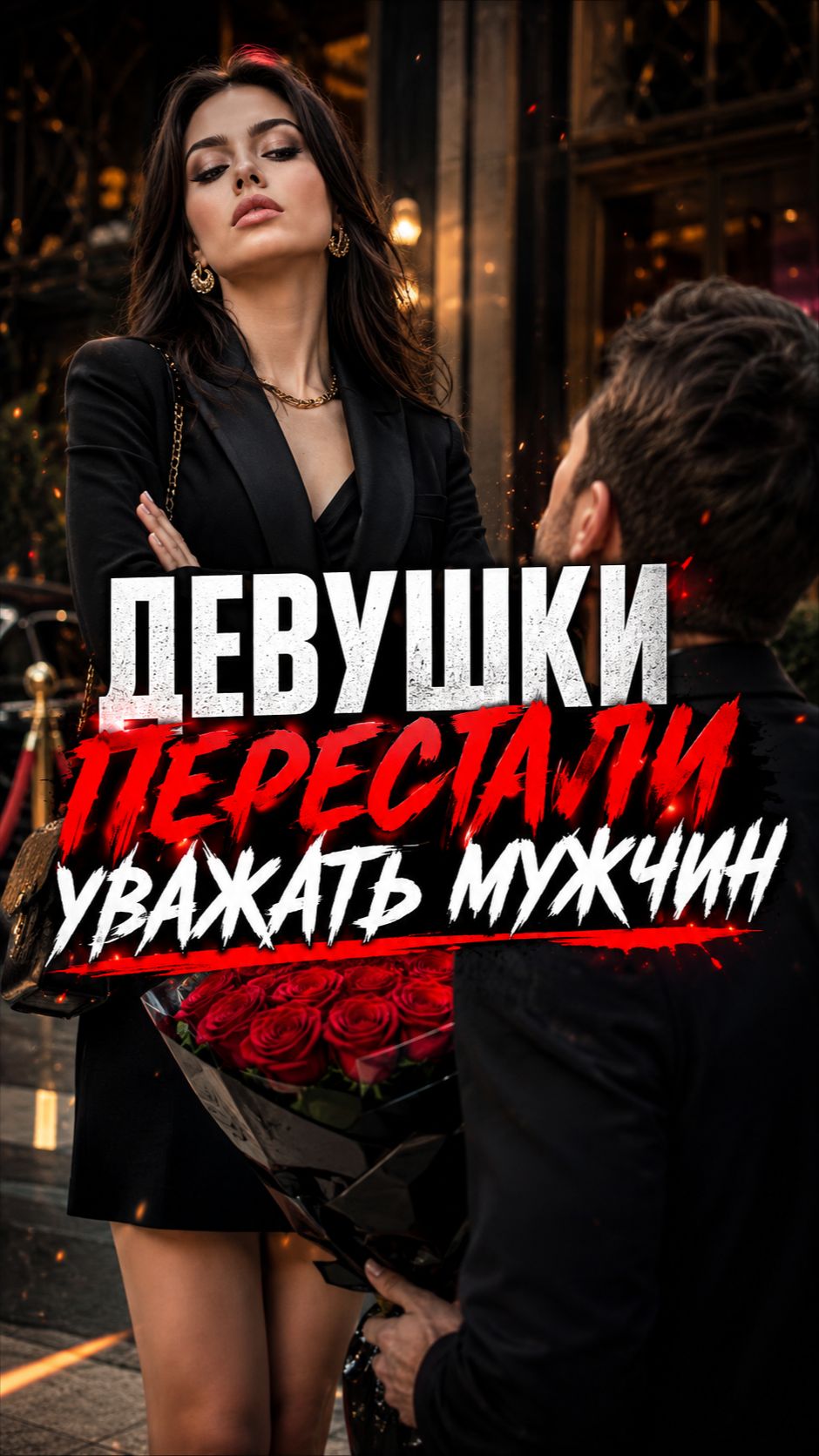 ПОЧЕМУ ДЕВУШКИ ВЫТИРАЮТ ОБ НАС НОГИ?
