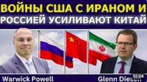 Уорик Пауэлл_ войны США с Ираном и Россией усиливают Китай