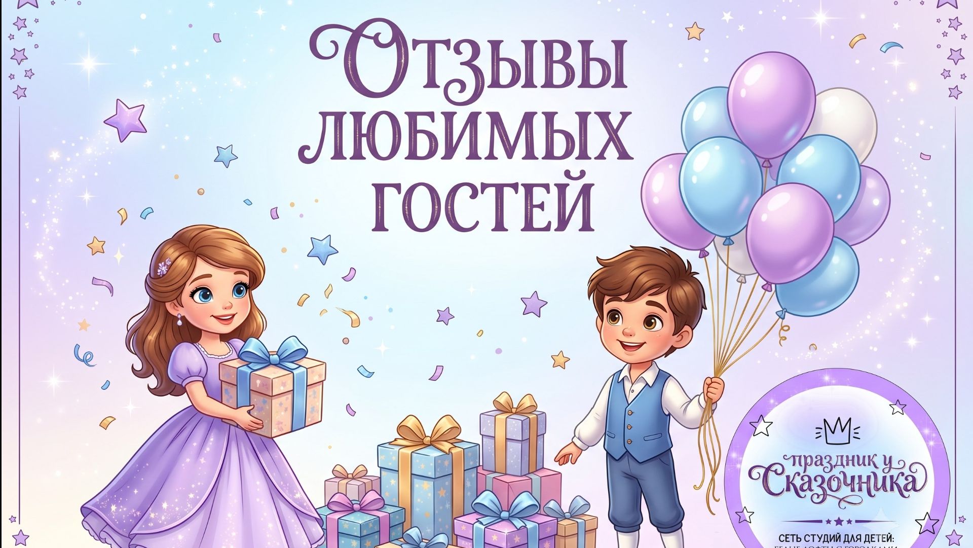 Гости о студии праздник у Сказочника. Отзывы