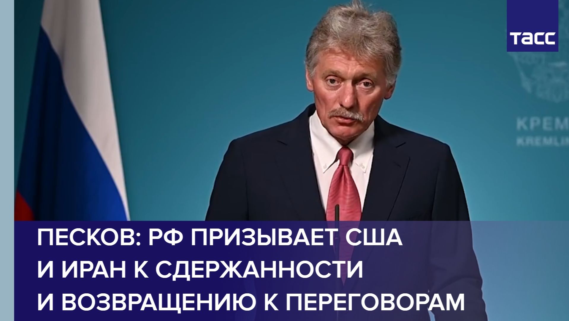 Песков: РФ призывает США и Иран к сдержанности и возвращению к переговорам