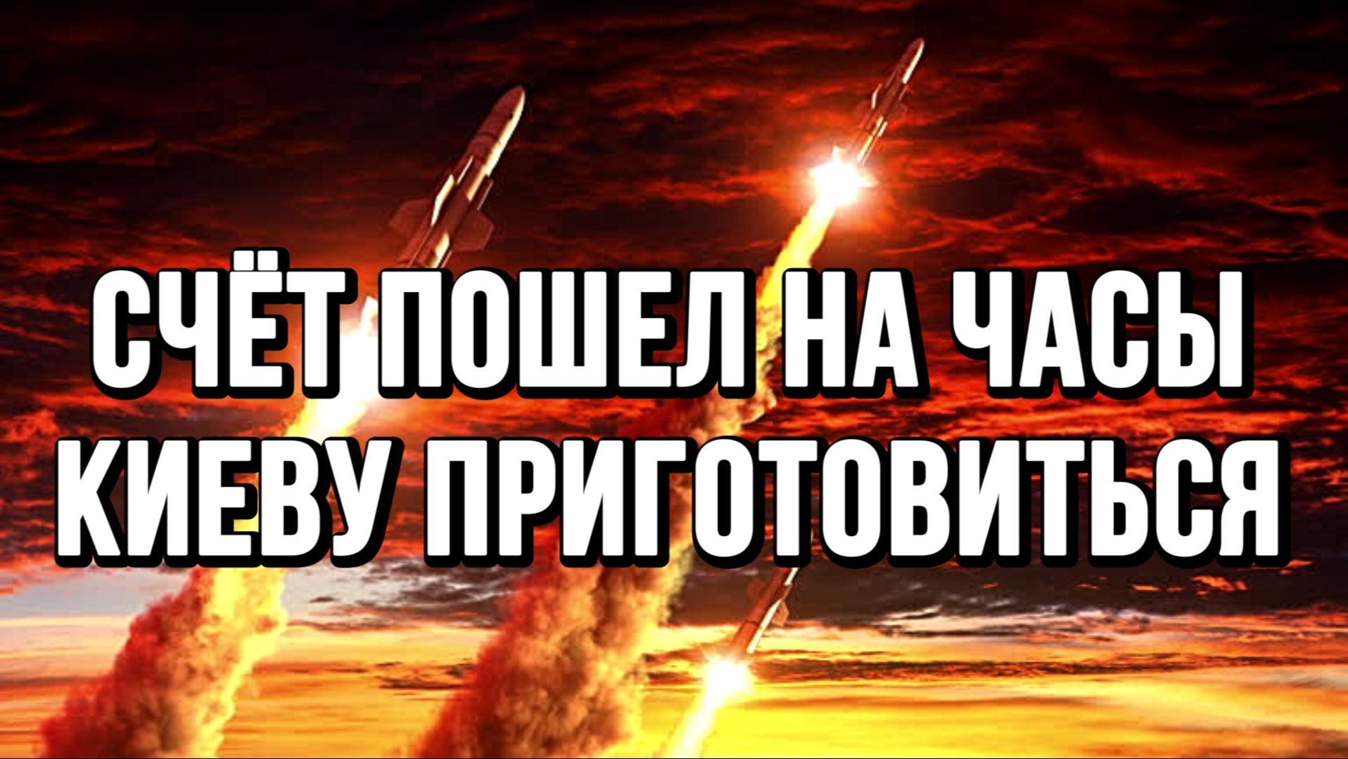 СЧЁТ ПОШЕЛ НА ЧАСЫ. КИЕВУ ПРИГОТОВИТЬСЯ / Тамир Шейх / Сергей Егорин новости сводки