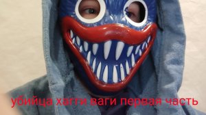 убийца Хагги ваги первая часть трейлер