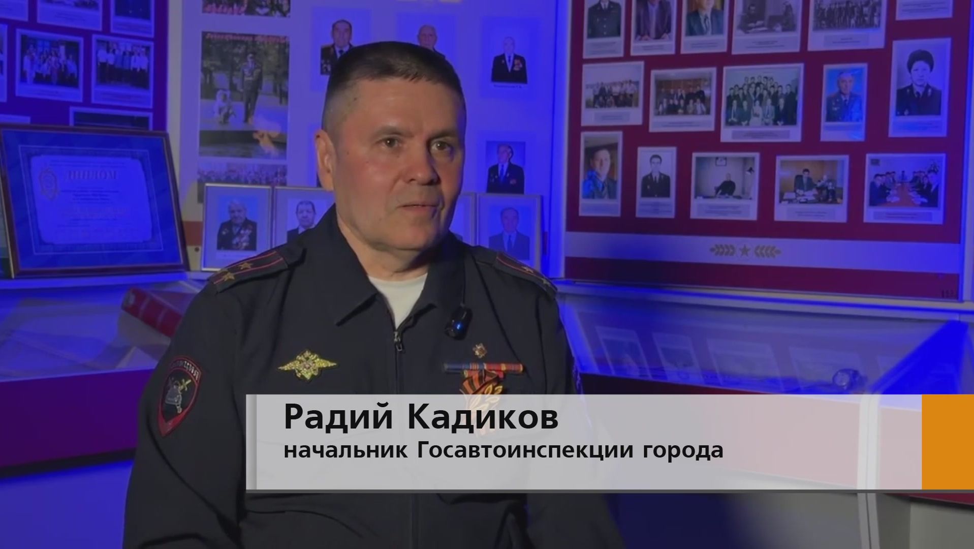 Прошёл путь от старшего инспектора до начальника ГАИ