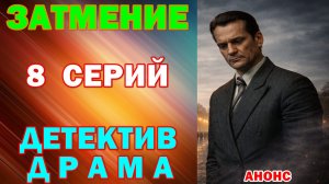 Русские сериалы: Новинки-2026. Детектив-драма: «Затмение» - Анонс