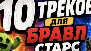 ТОП 10 ТРЕКОВ ДЛЯ ПРИЯТНОЙ ИГРЫ В БРАВЛ СТАРС!!!!