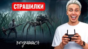 МАМА МЕНЯ УМЕНЬШИЛИ!  КАК ВЫЖИТЬ У БОЛЬШОМ МИРЕ С ДУКАМИ. СТРАШИЛКИ.