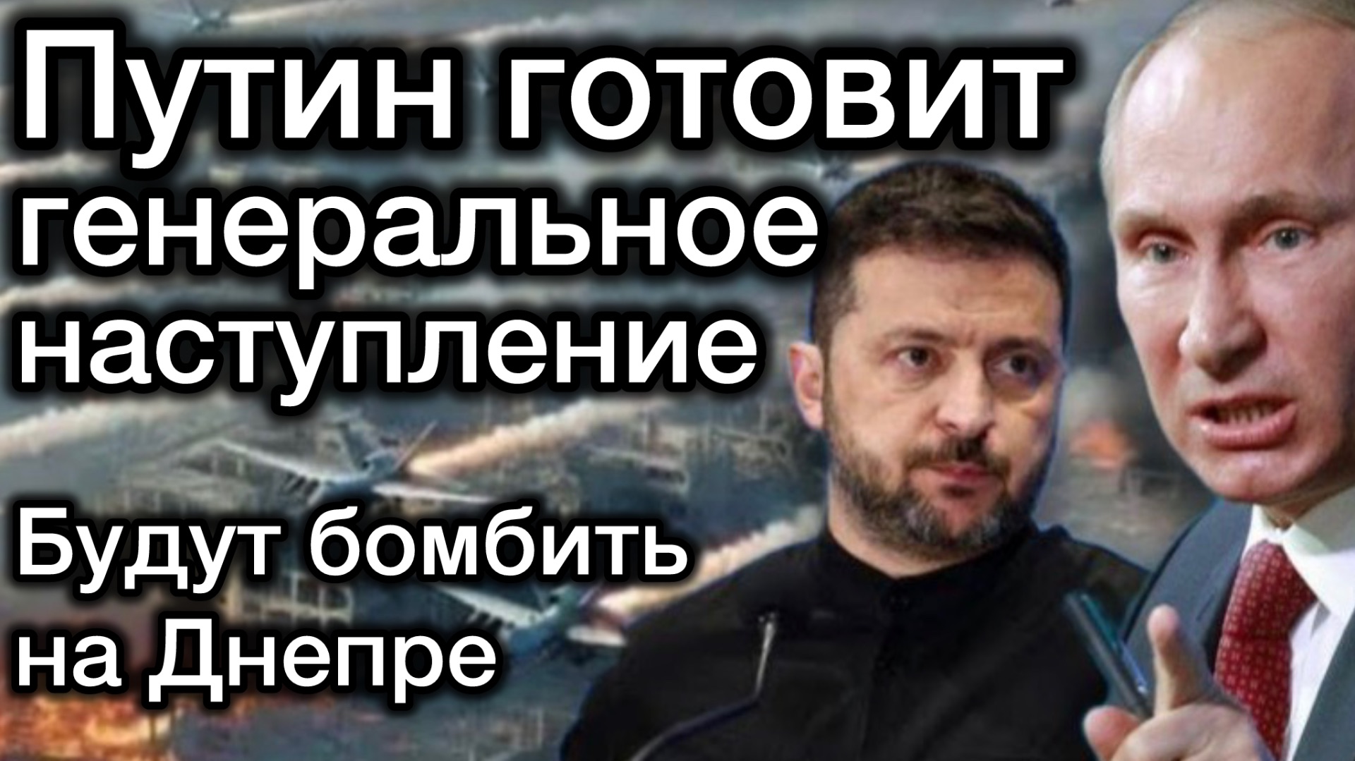 Путин готовит генеральное наступление. Принято решение бомбить мосты через Днепр. Зеленский вскрылся смотреть онлайн