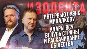 Интервью Оуэнс Михалкову | Удары ВСУ в глубь страны и раскачивание общества // Лидов и Татаренков