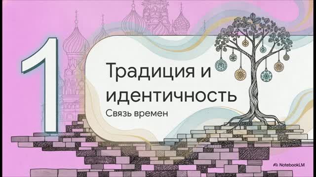 Обществознание 9 класс § 4 Традиционные ценности российского общества