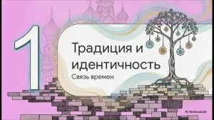 Обществознание 9 класс § 4 Традиционные ценности российского общества