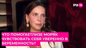 Какие лайфхаки помогают Лизе Моряк чувствовать себя уверенно в беременность?