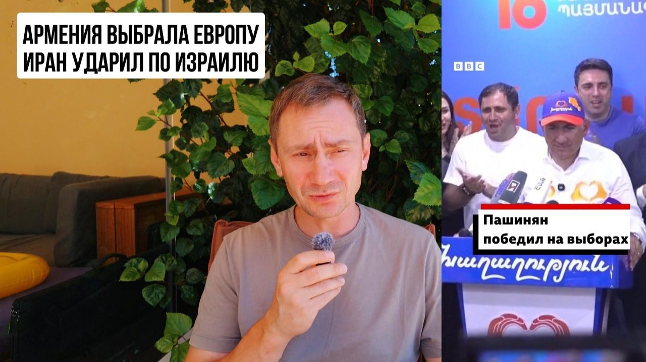 Армения выбрала Европу. Иран ударил по Израилю(George Ivensiya) смотреть онлайн