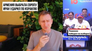 Армения выбрала Европу. Иран ударил по Израилю(George Ivensiya)
