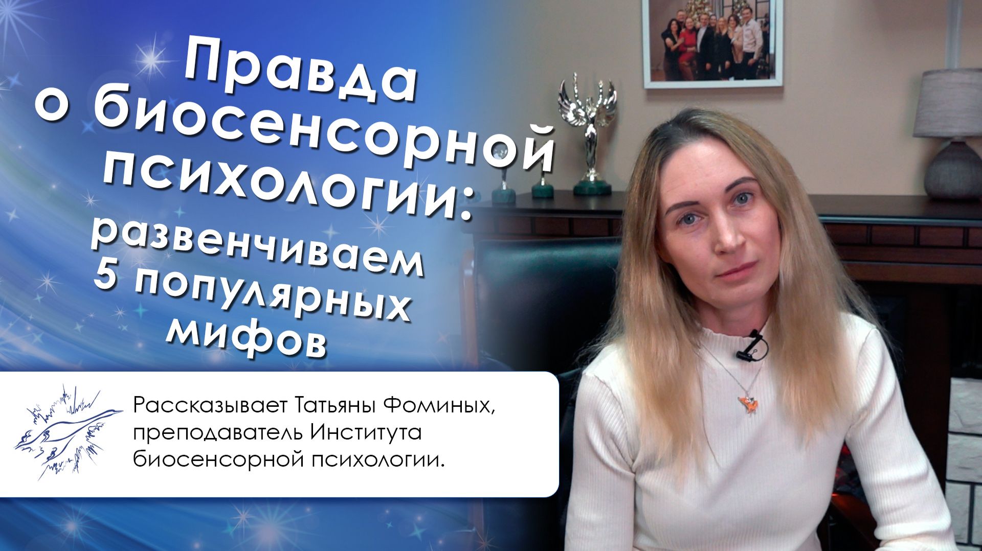 Правда о биосенсорной психологии: развенчиваем 5 популярных мифов