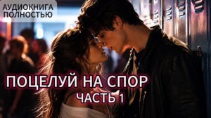 ПОЦЕЛУЙ НА СПОР | ЧАСТЬ 1 | АУДИОКНИГА ПОЛНОСТЬЮ | ЛЮБОВНЫЙ РОМАН
