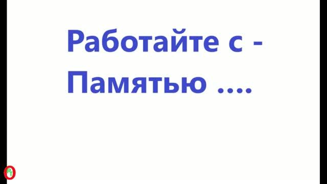 Работайте с Памятью. Видео 702. смотреть онлайн