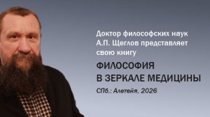 А.П. Щеглов представляет свою новую книгу «Философия в зеркале медицины»
