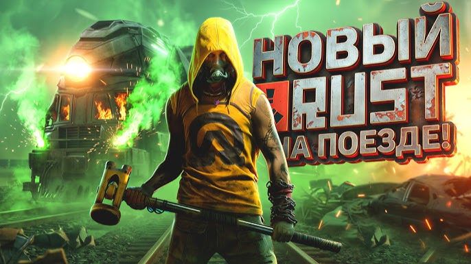 НОВЫЙ RUST НА ПОЕЗДЕ! ТАКОЙ ВЫЖИВАЛКИ ЕЩЕ НЕ ДЕЛАЛИ! Enginefall смотреть онлайн