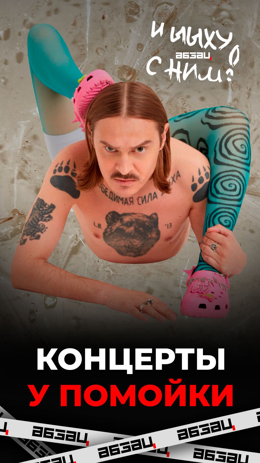 Концерты у помойки