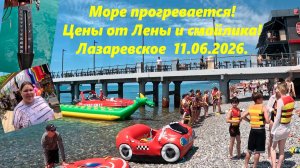 Море прогревается! Цены от Лены и смайлика! Лазаревское 11.06.2026
