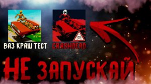 😱 НИКОГДА НЕ ЗАПУСКАЙ ВАЗ КРАШ ТЕСТ В 3 ЧАСА НОЧИ!