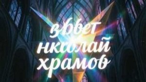 ё- махо николай храмов