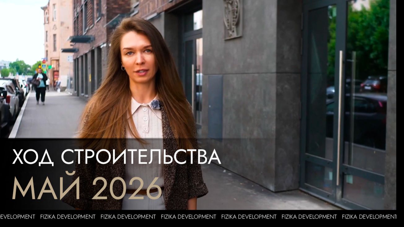 Ход строительства Talento. Май 2026
