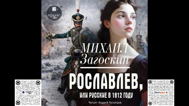 Рославлев, или Русские в 1812 году. Михаил Загоскин. Аудиокнига