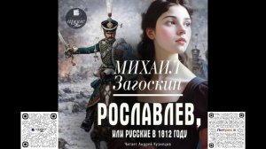 Рославлев, или Русские в 1812 году. Михаил Загоскин. Аудиокнига