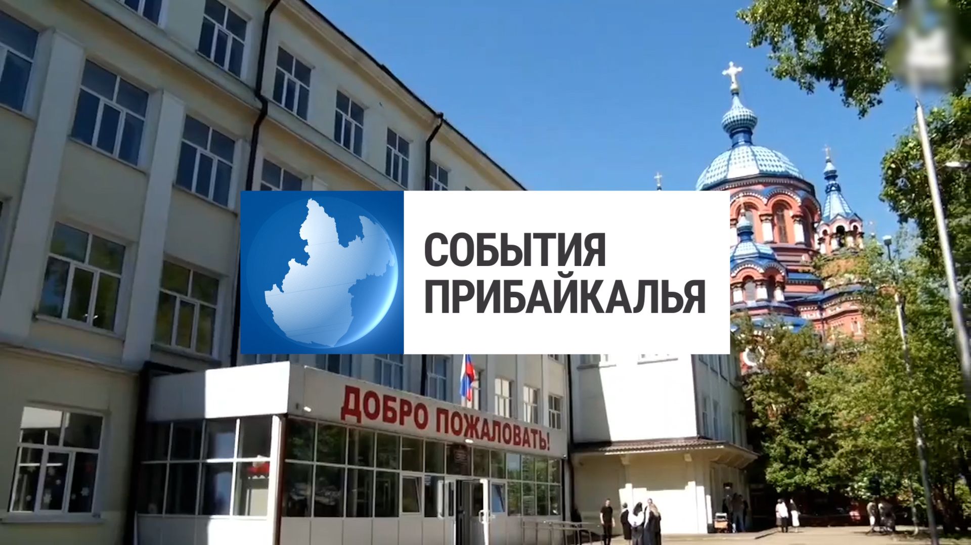 События Прибайкалья от 11.06.2026 | Мемориальная доска | Акция ко Дню донора | Новое издание