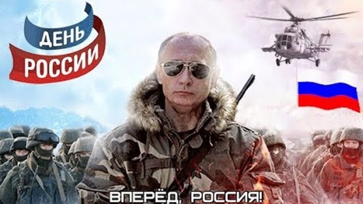 Россия,вперёд! С праздником. Красивая музыкальная открытка.
