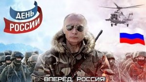 Россия,вперёд! С праздником. Красивая музыкальная открытка.
