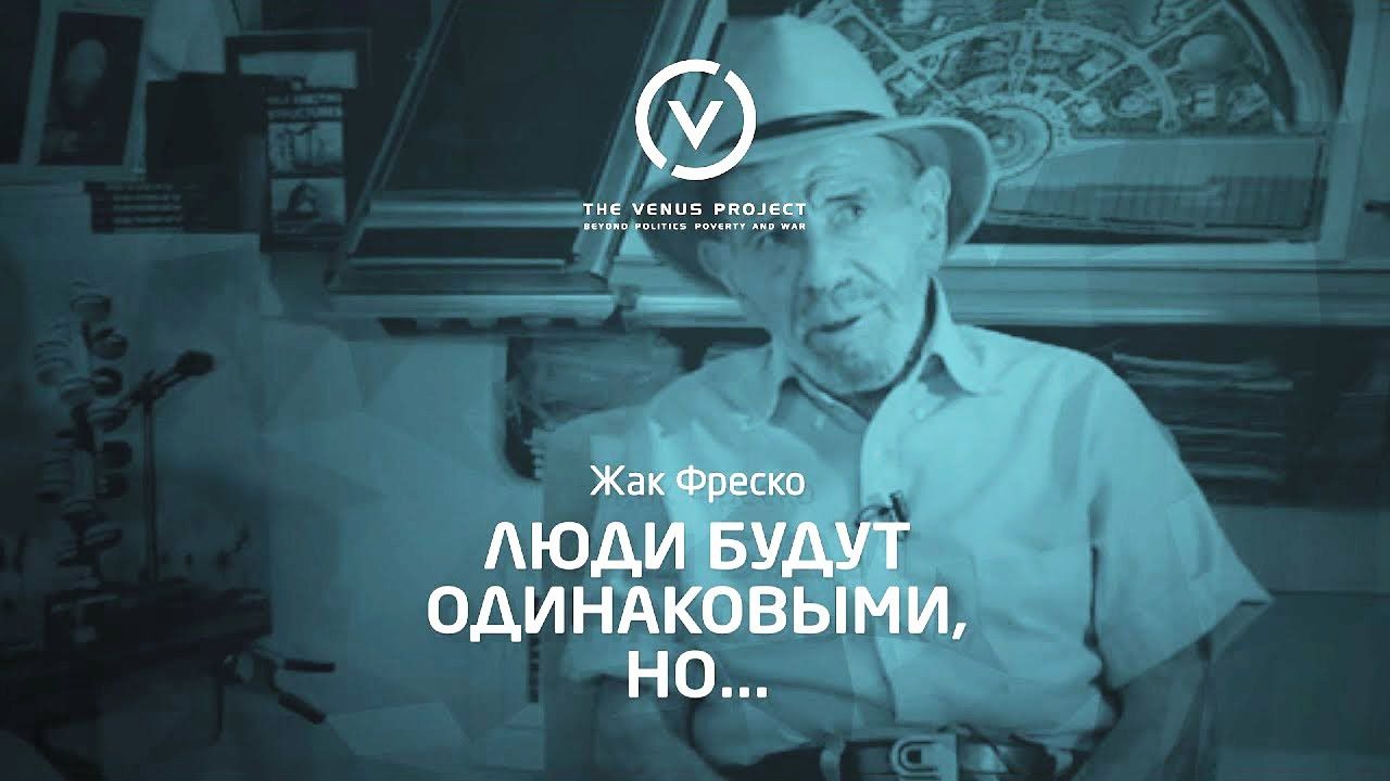 Одинаковые люди - Жак Фреско