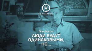 Одинаковые люди - Жак Фреско